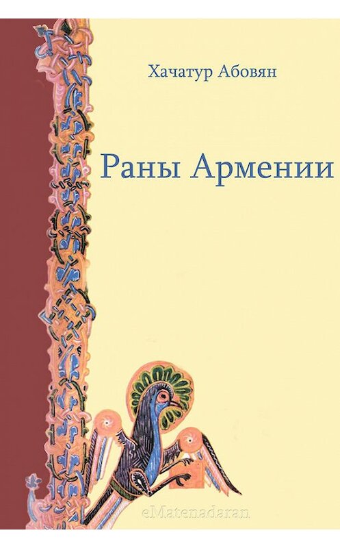 Обложка книги «Раны Армении» автора Хачатура Абовяна. ISBN 9781772468298.