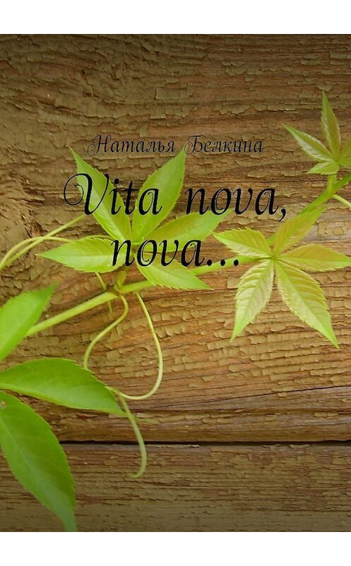 Обложка книги «Vita nova, nova…» автора Натальи Белкины. ISBN 9785447444198.