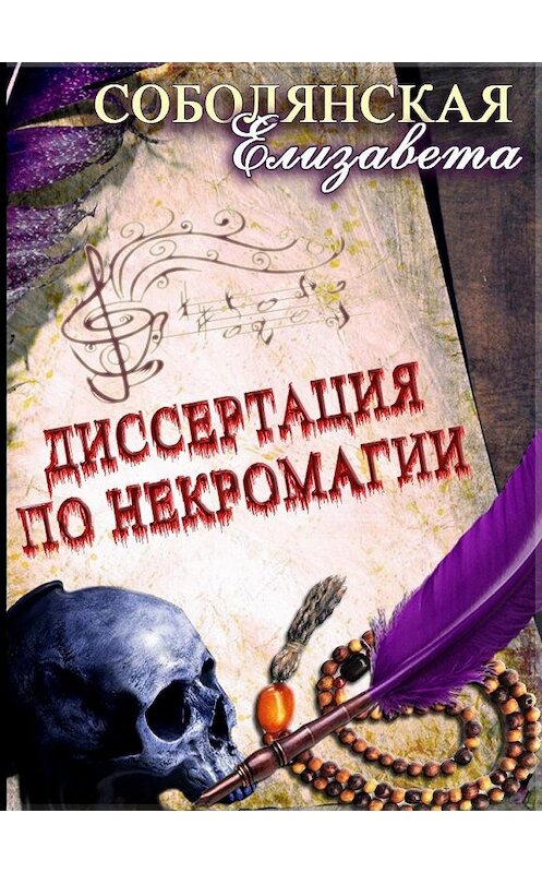 Обложка книги «Диссертация по некромагии – 2» автора Елизавети Соболянская.