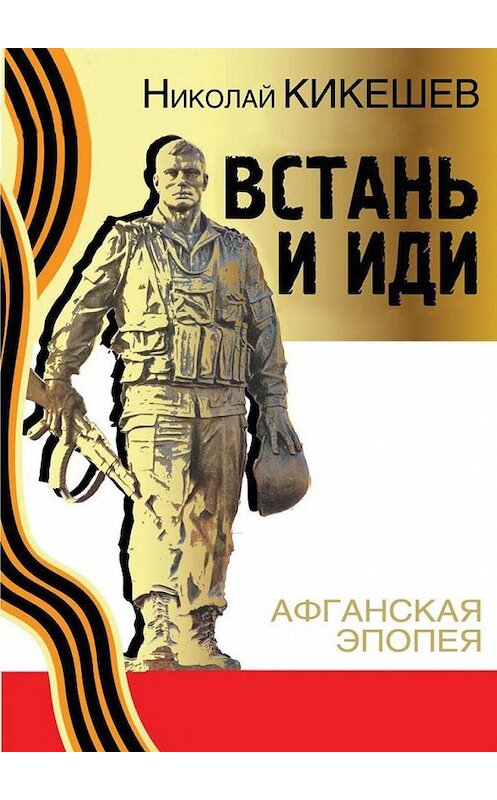 Обложка книги «Встань и иди» автора Николая Кикешева. ISBN 9785005138637.