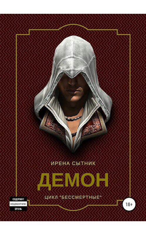 Обложка книги «Демон» автора Ирены Сытник издание 2018 года.