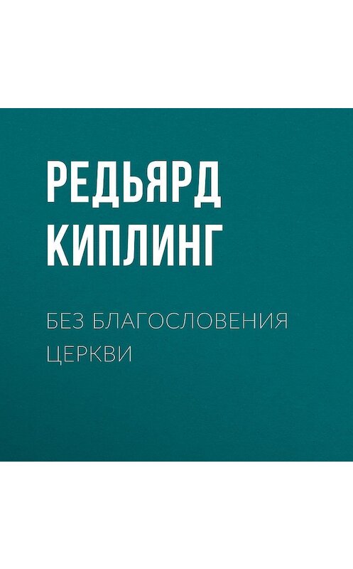 Обложка аудиокниги «Без благословения церкви» автора Редьярда Джозефа Киплинга.