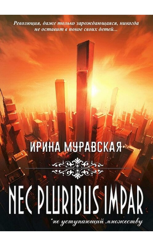 Обложка книги «Nec pluribus impar» автора Ириной Муравская. ISBN 9785449356758.