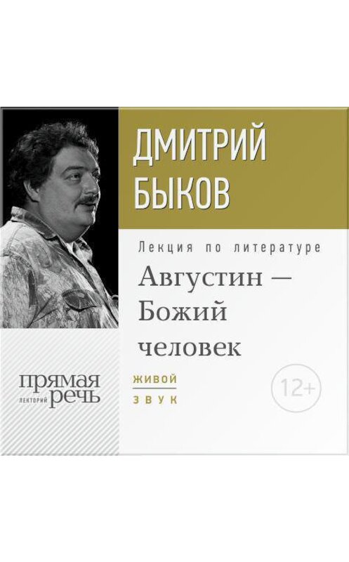 Обложка аудиокниги «Лекция «Августин – Божий человек»» автора Дмитрия Быкова.