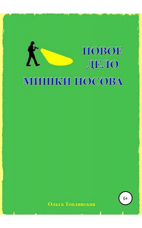 Обложка книги «Новое дело Мишки Носова» автора Ольги Теплинская издание 2018 года.