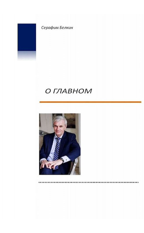 Обложка книги «О главном» автора Серафима Белкина. ISBN 9785005092854.