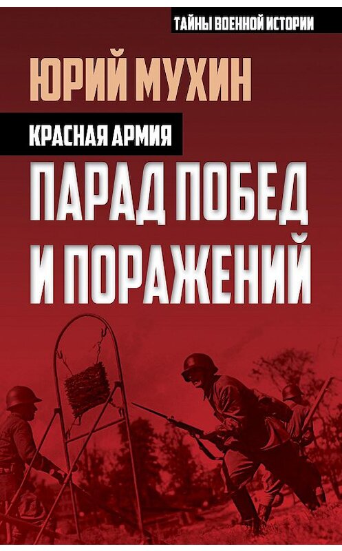 Обложка книги «Красная армия. Парад побед и поражений» автора Юрия Мухина издание 2016 года. ISBN 9785906861887.