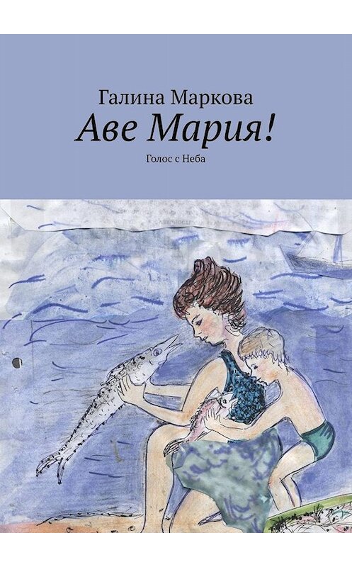 Обложка книги «Аве Мария! Голос с Неба» автора Галиной Марковы. ISBN 9785005012180.