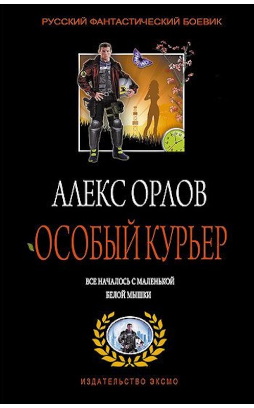 Обложка книги «Особый курьер» автора Алекса Орлова издание 2007 года. ISBN 5699196005.