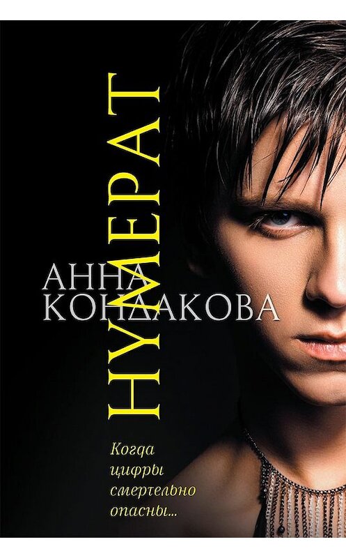 Обложка книги «Нумерат» автора Анны Кондаковы издание 2018 года. ISBN 9785906950192.