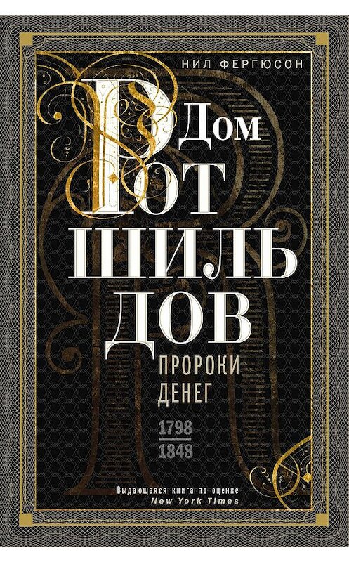 Обложка книги «Дом Ротшильдов. Пророки денег. 1798–1848» автора Ниала Фергюсона издание 2019 года. ISBN 9785227085887.