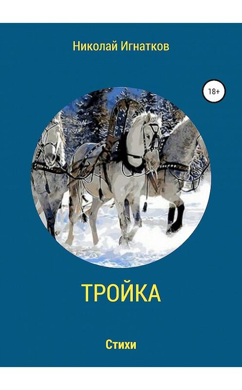 Обложка книги «Тройка. Книга стихотворений» автора Николая Игнаткова издание 2019 года.