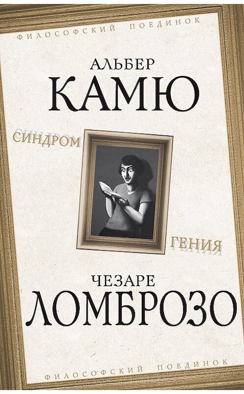 Обложка книги «Синдром гения» автора  издание 2019 года. ISBN 9785907211704.