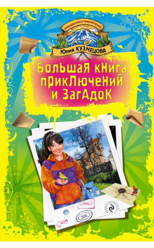 Обложка книги «Охотники на похитителей» автора Юлии Кузнецовы издание 2011 года.