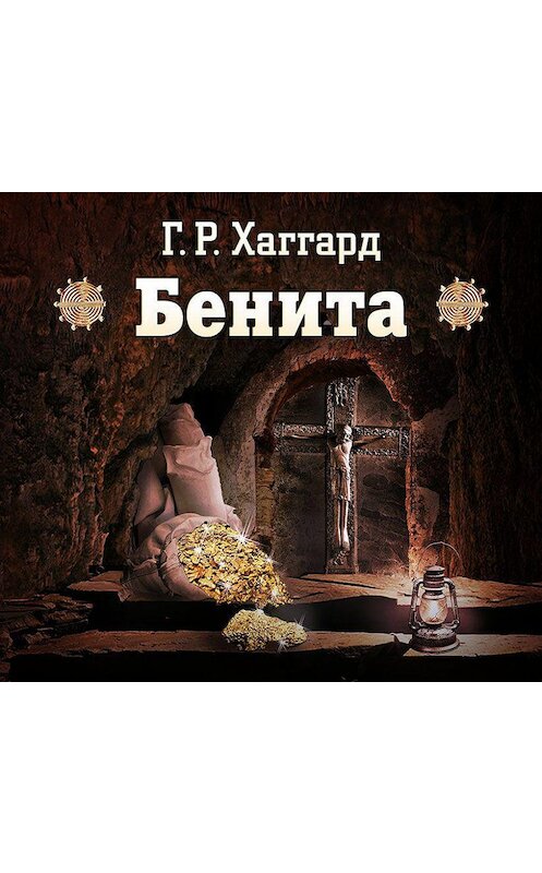 Обложка аудиокниги «Бенита» автора Генри Райдера Хаггарда.