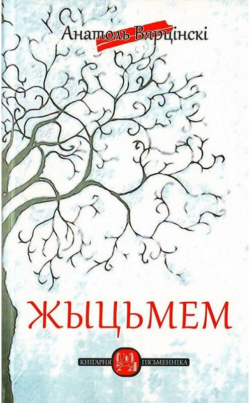 Обложка книги «Жыцьмем» автора Анатоль Вярцінскі издание 2012 года. ISBN 9789857007486.