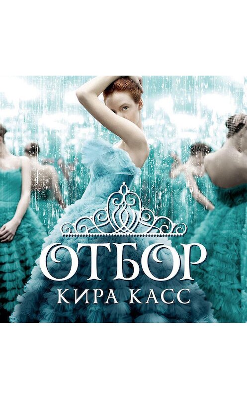 Обложка аудиокниги «Отбор» автора Киры Касса. ISBN 9785389175167.