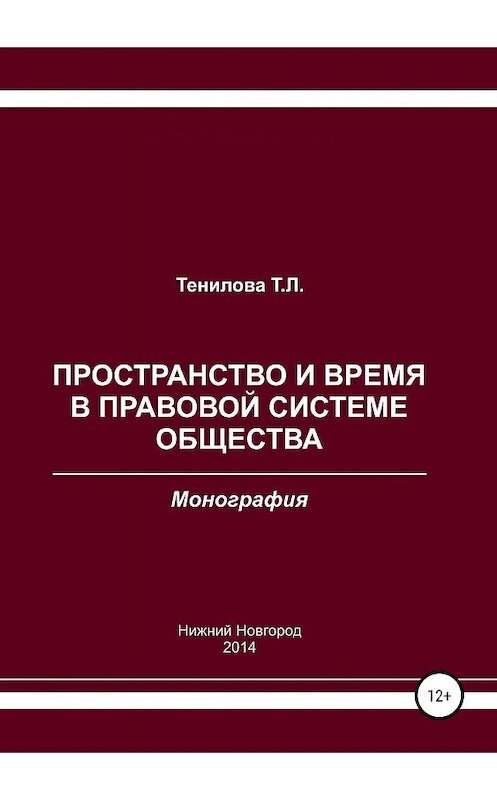 Обложка книги «Пространство и время в правовой системе общества» автора Татьяны Тениловы издание 2019 года.