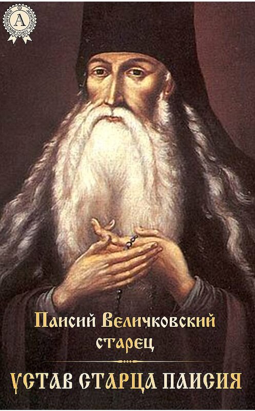 Обложка книги «Устав старца Паисия» автора Стареца Паисия Величковския.