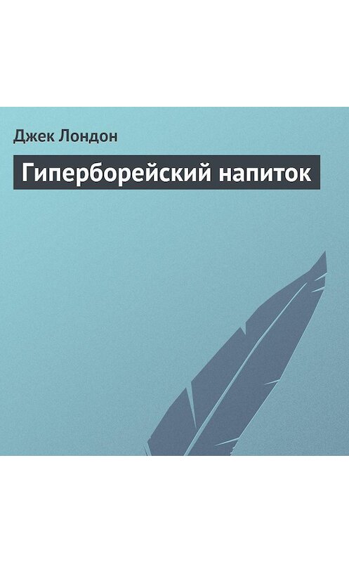 Обложка аудиокниги «Гиперборейский напиток» автора Джека Лондона.