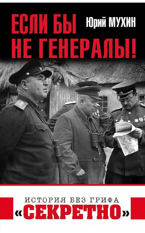 Обложка книги «Если бы не генералы!» автора Юрия Мухина издание 2010 года. ISBN 9785995509578.