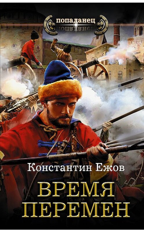 Обложка книги «Время перемен» автора Константина Ежова издание 2019 года. ISBN 9785171120108.