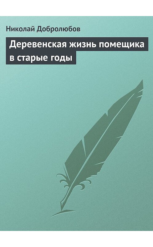 Обложка книги «Деревенская жизнь помещика в старые годы» автора Николая Добролюбова.