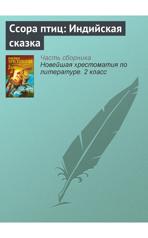 Обложка книги «Ссора птиц: Индийская сказка» автора Неустановленного Автора издание 2012 года. ISBN 9785699582471.