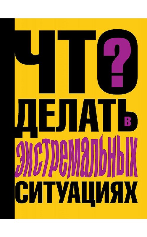 Обложка книги «Что делать в экстремальных ситуациях» автора Виталия Ситникова издание 2010 года. ISBN 9785170619214.