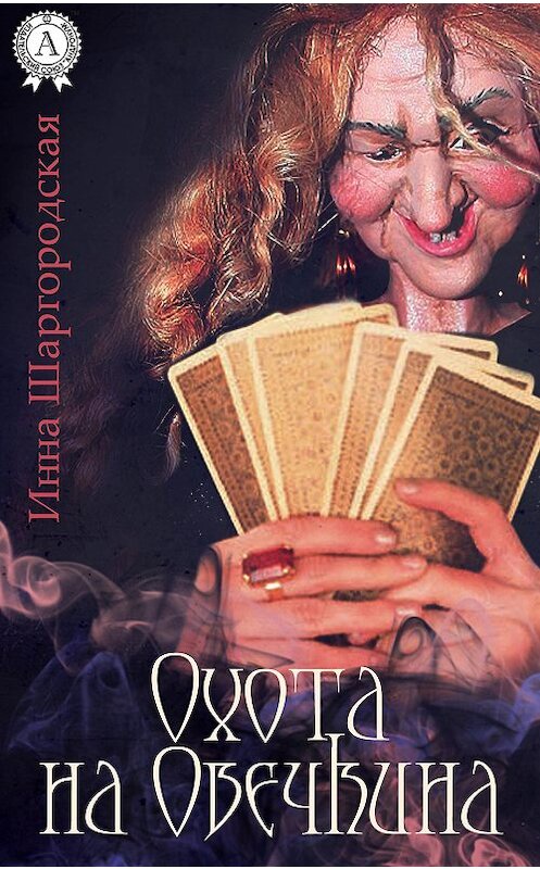 Обложка книги «Охота на Овечкина» автора Инны Шаргородская.