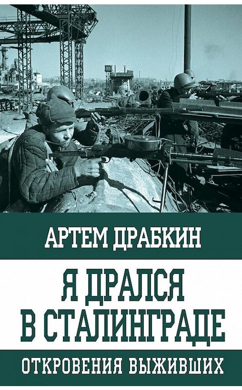 Обложка книги «Я дрался в Сталинграде. Откровения выживших» автора Артема Драбкина издание 2012 года. ISBN 9785040898459.