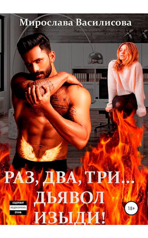 Обложка книги «Раз, два, три… дьявол изыди!» автора Мирославы Василисовы издание 2020 года.