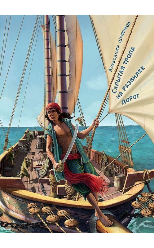 Обложка книги «Скрытая тропа на развилке дорог» автора Александра Шубенкова. ISBN 9785005006370.