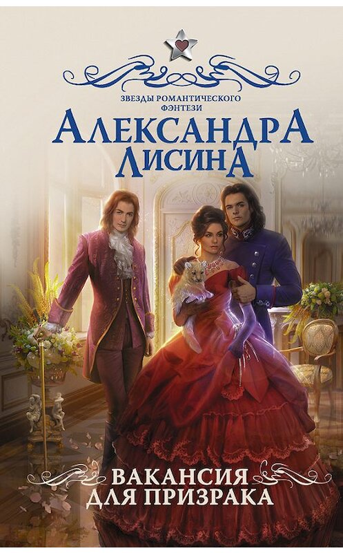 Обложка книги «Вакансия для призрака» автора Александры Лисины издание 2017 года. ISBN 9785171028046.