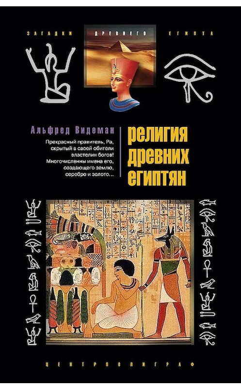 Обложка книги «Религия древних египтян» автора Альфреда Видемана издание 2009 года. ISBN 9785952440630.