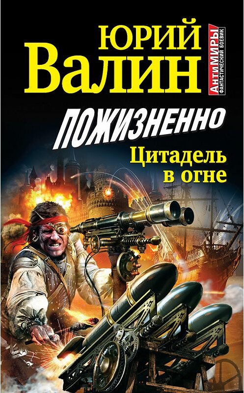 Обложка книги «Пожизненно. Цитадель в огне» автора Юрия Валина издание 2012 года. ISBN 9785699559879.