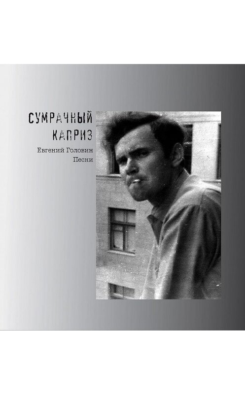 Обложка книги «Сумрачный каприз. Песни» автора Евгеного Головина. ISBN 9785910510191.