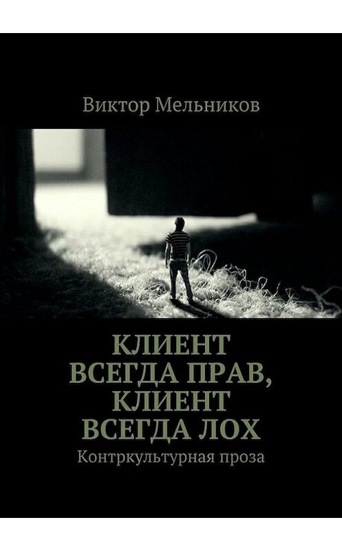 Обложка книги «Клиент всегда прав, клиент всегда лох» автора Виктора Мельникова. ISBN 9785447407827.