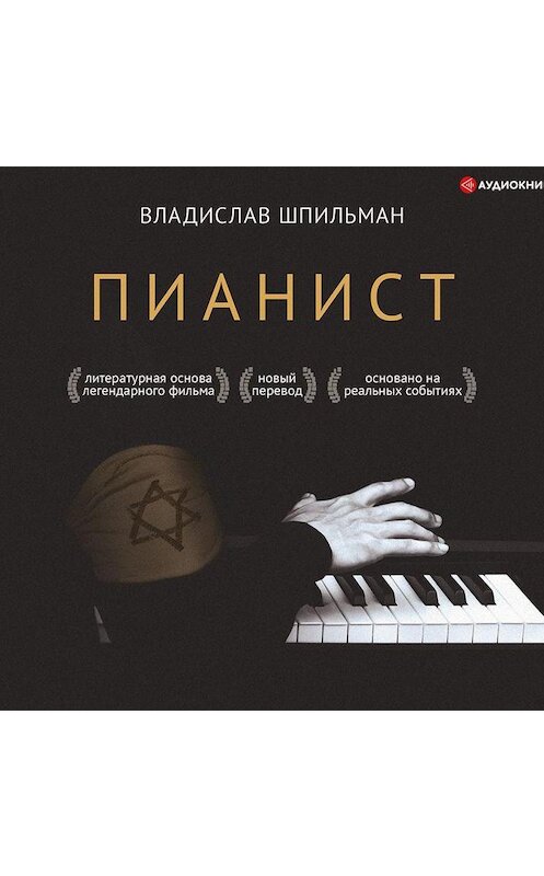 Обложка аудиокниги «Пианист» автора Владислава Шпильмана.