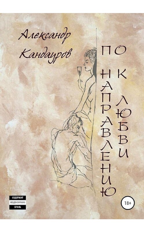 Обложка книги «По направлению к любви» автора Александра Кандаурова издание 2020 года. ISBN 9785532064812.