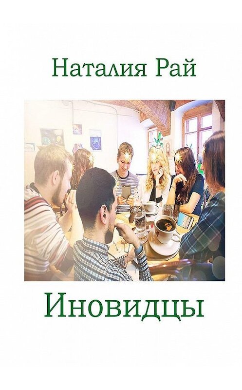 Обложка книги «Иновидцы» автора Наталии Рая. ISBN 9785449898715.