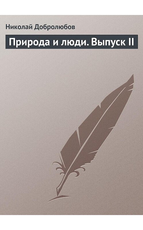 Обложка книги «Природа и люди. Выпуск II» автора Николая Добролюбова.
