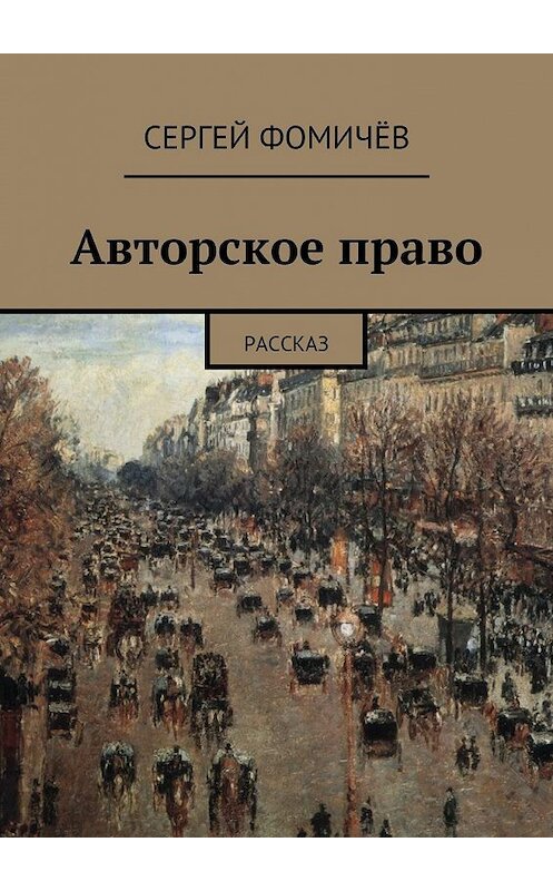 Обложка книги «Авторское право» автора Сергея Фомичёва. ISBN 9785447467845.