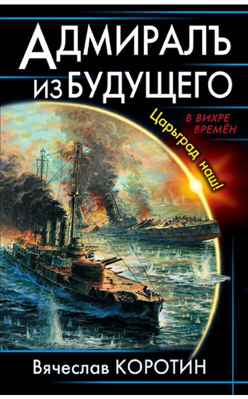 Обложка книги «Адмиралъ из будущего. Царьград наш!» автора Вячеслава Коротина издание 2015 года. ISBN 9785699810857.