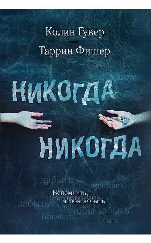 Обложка книги «Никогда Никогда» автора  издание 2018 года. ISBN 9785040958337.