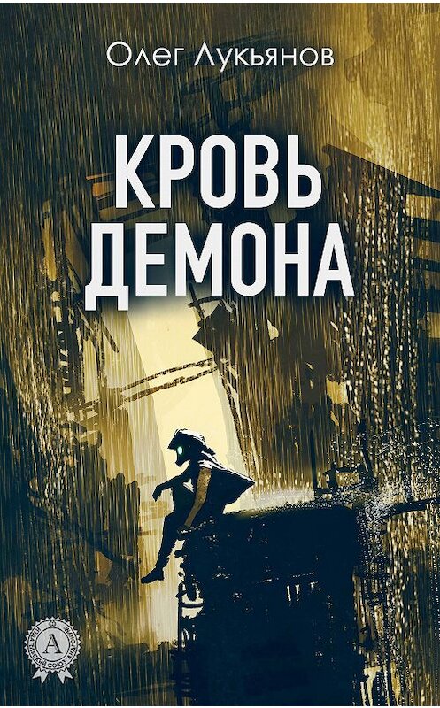 Обложка книги «Кровь демона» автора Олега Лукьянова издание 2017 года.