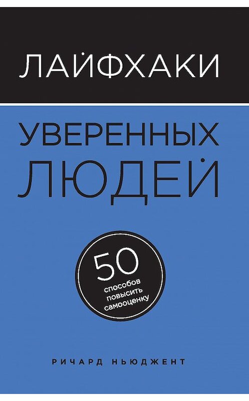 Обложка книги «Лайфхаки уверенных людей. 50 способов повысить самооценку» автора Ричарда Ньюджента издание 2015 года. ISBN 9785699848058.