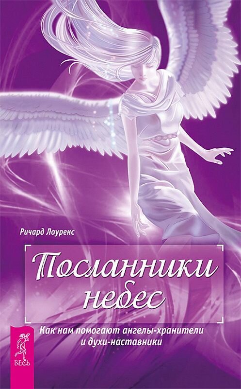 Обложка книги «Посланники небес. Как нам помогают ангелы-хранители и духи-наставники» автора Ричарда Лоуренса издание 2012 года. ISBN 9785957324751.