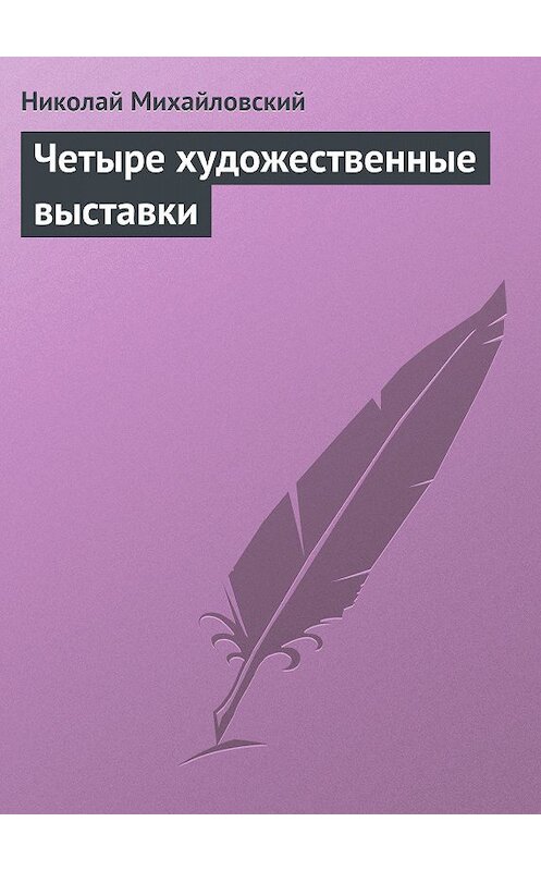 Обложка книги «Четыре художественные выставки» автора Николая Михайловския издание 2011 года.
