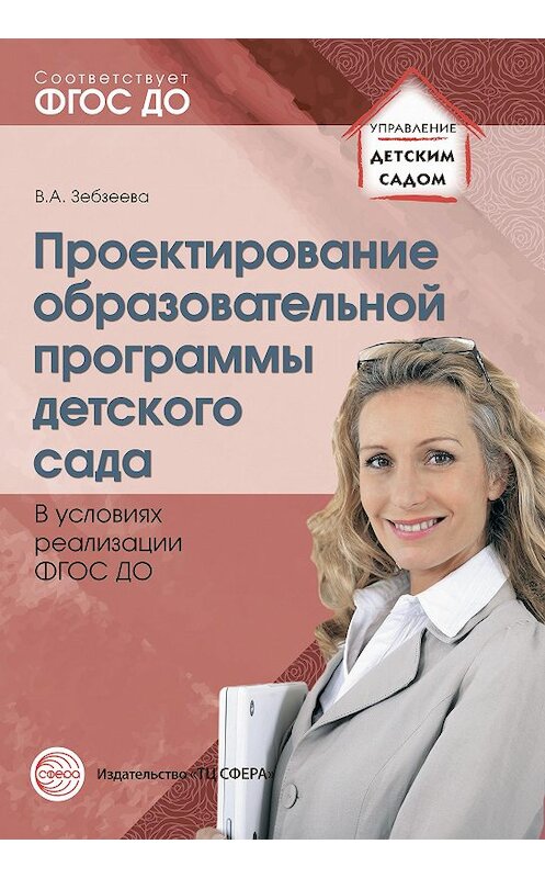 Обложка книги «Проектирование образовательной программы детского сада в условиях реализации ФГОС ДО» автора Валентиной Зебзеевы издание 2015 года. ISBN 9785994910955.